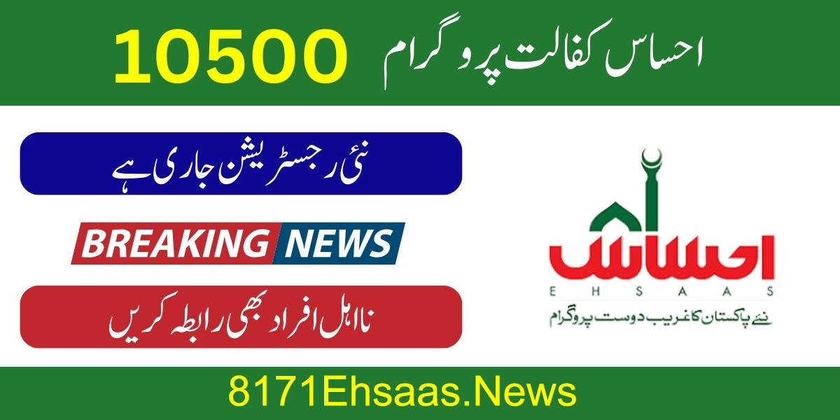 Ehsas Kafalat Program 8171